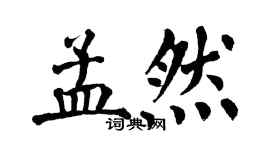 翁闓運孟然楷書個性簽名怎么寫