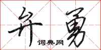田英章弁勇行書怎么寫