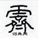 林少明寫的硬筆隸書霽