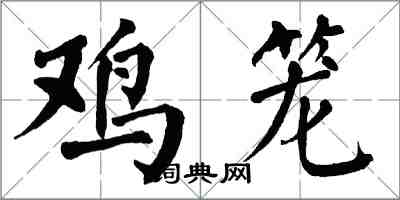 翁闓運雞籠楷書怎么寫