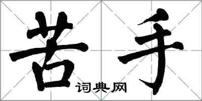 翁闓運苦手楷書怎么寫