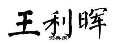 翁闓運王利暉楷書個性簽名怎么寫