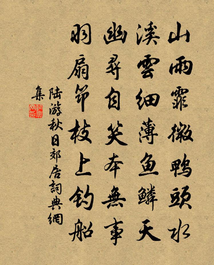 陸游秋日郊居書法作品欣賞