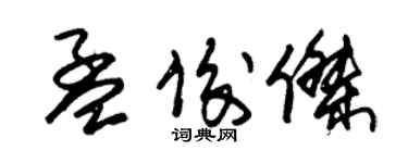 朱錫榮孟俊傑草書個性簽名怎么寫