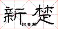 曾慶福新楚隸書怎么寫