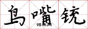 周炳元鳥嘴銃楷書怎么寫