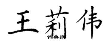 丁謙王莉偉楷書個性簽名怎么寫