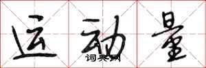 段相林運動量行書怎么寫