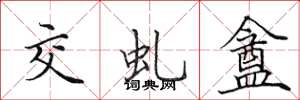 田英章交虬盦楷書怎么寫
