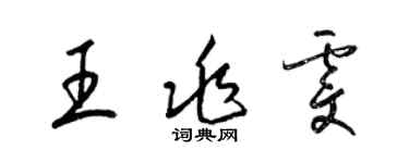梁錦英王兆雯草書個性簽名怎么寫