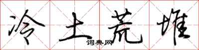 荊霄鵬冷土荒堆行書怎么寫
