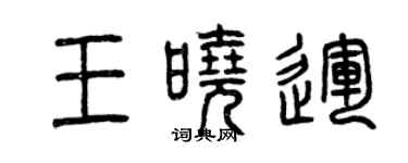曾慶福王曉運篆書個性簽名怎么寫