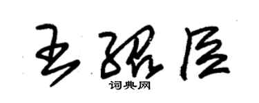 朱錫榮王紹臣草書個性簽名怎么寫