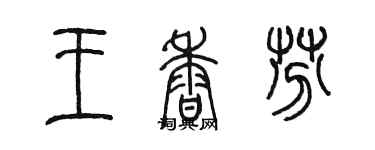 陳墨王香芬篆書個性簽名怎么寫