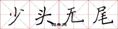 侯登峰少頭無尾楷書怎么寫
