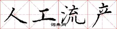 丁謙人工流產楷書怎么寫