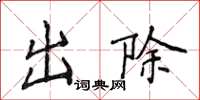 侯登峰出除楷書怎么寫