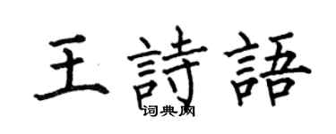 何伯昌王詩語楷書個性簽名怎么寫