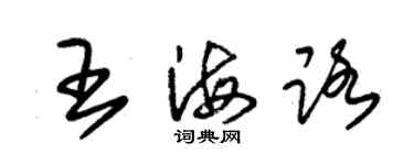 朱錫榮王海路草書個性簽名怎么寫