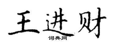 丁謙王進財楷書個性簽名怎么寫