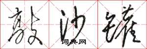 駱恆光敲沙罐草書怎么寫