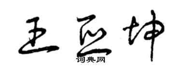 曾慶福王亞坤草書個性簽名怎么寫