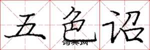 龐中華五色詔楷書怎么寫
