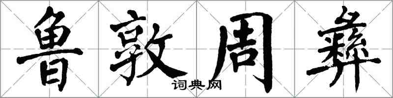 翁闓運魯敦周彝楷書怎么寫