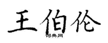 丁謙王伯倫楷書個性簽名怎么寫