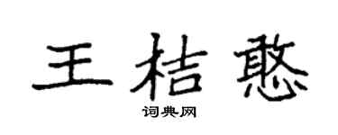 袁強王桔憨楷書個性簽名怎么寫
