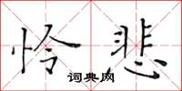 黃華生憐悲楷書怎么寫