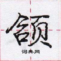 龐中華寫的硬筆行書頜