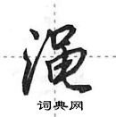 田英章寫的硬筆行書澠