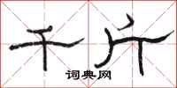 駱恆光千斤隸書怎么寫