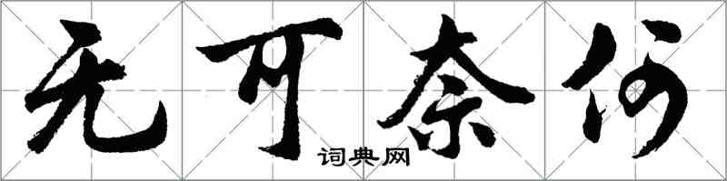 胡問遂無可奈何行書怎么寫