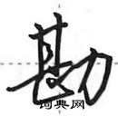 田英章寫的硬筆行書勘