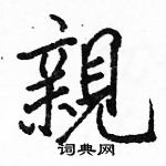 駱恆光寫的硬筆楷書親