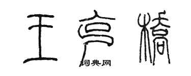 陳墨王克橋篆書個性簽名怎么寫