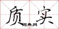 侯登峰質實楷書怎么寫