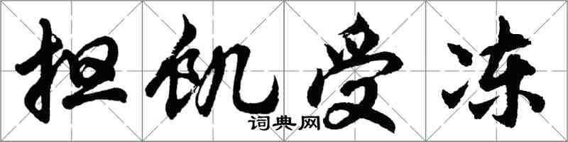 胡問遂擔飢受凍行書怎么寫