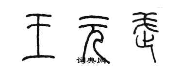 陳墨王元武篆書個性簽名怎么寫