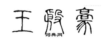 陳聲遠王殷豪篆書個性簽名怎么寫