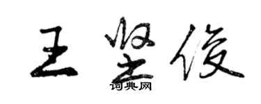 曾慶福王堅俊行書個性簽名怎么寫