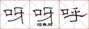 駱恆光呀呀呼隸書怎么寫