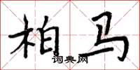 周炳元柏馬楷書怎么寫