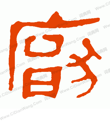 馬王堆帛書寫的厭