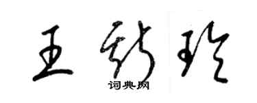 梁錦英王斯玲草書個性簽名怎么寫