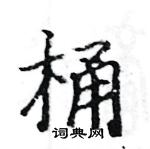 駱恆光寫的硬筆楷書桶