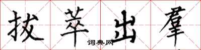 何伯昌拔萃出羣楷書怎么寫