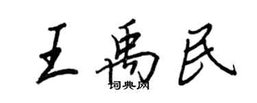 王正良王禹民行書個性簽名怎么寫
